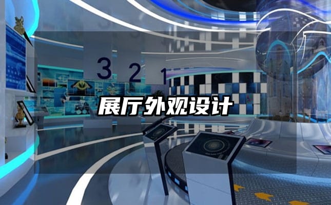 展廳外觀設(shè)計