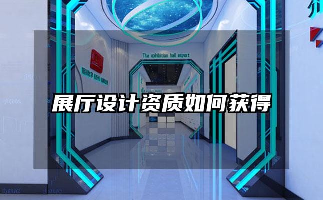 展廳設(shè)計資質(zhì)如何獲得
