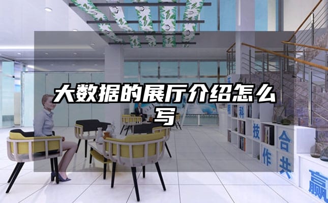 大數(shù)據(jù)的展廳介紹怎么寫