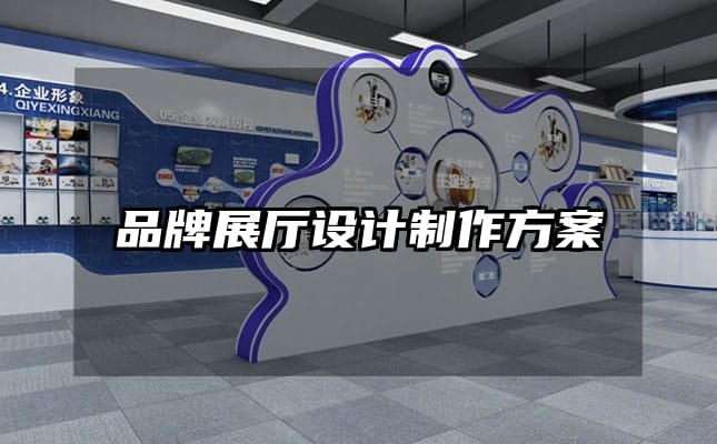 品牌展廳設(shè)計制作方案