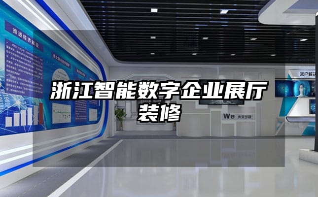浙江智能數(shù)字企業(yè)展廳裝修