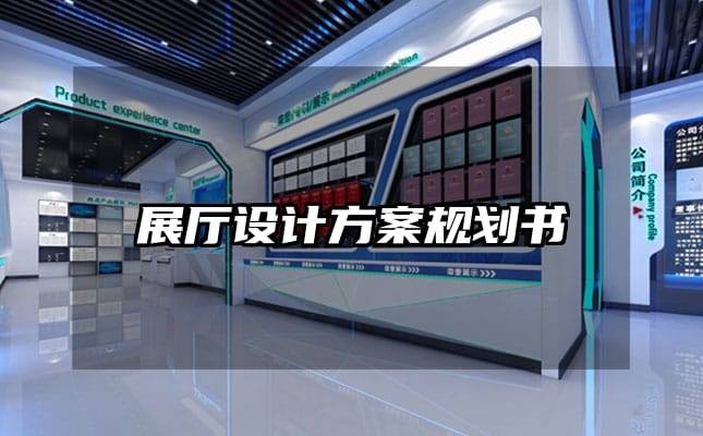 展廳設計方案規(guī)劃書