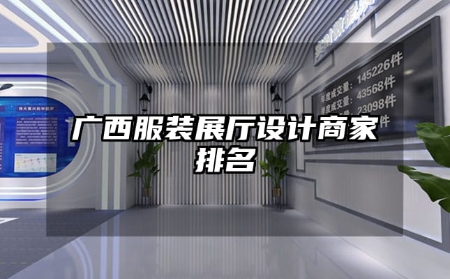 廣西服裝展廳設(shè)計商家排名