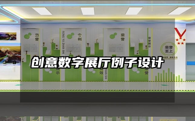 創(chuàng)意數(shù)字展廳例子設(shè)計(jì)