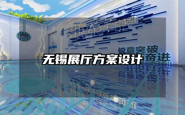 無錫展廳方案設(shè)計(jì)