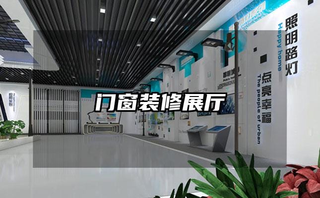 門(mén)窗裝修展廳
