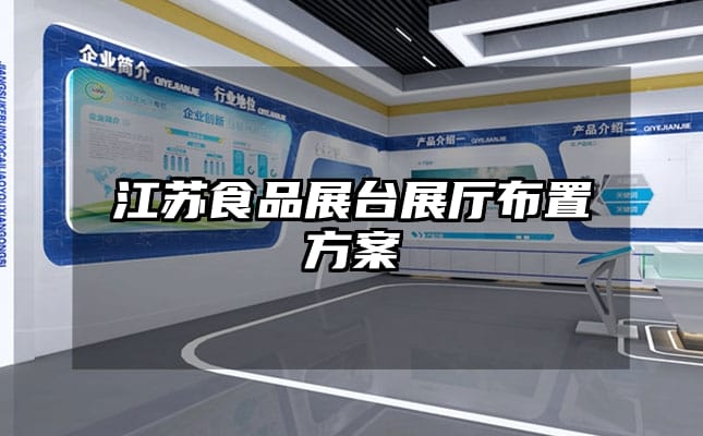 江蘇食品展臺(tái)展廳布置方案