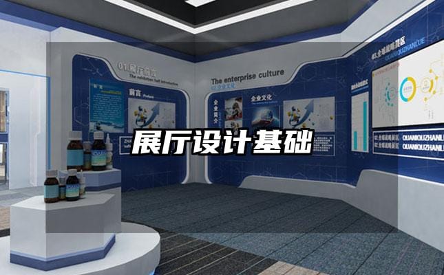 展廳設(shè)計基礎(chǔ)