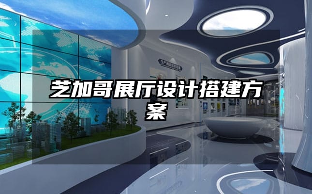 芝加哥展廳設(shè)計搭建方案