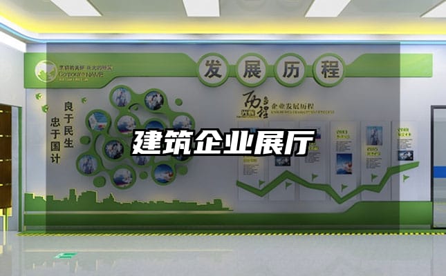 建筑企業(yè)展廳