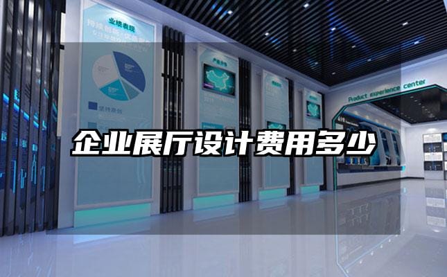 企業(yè)展廳設計費用多少