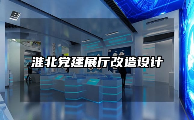 淮北黨建展廳改造設(shè)計(jì)
