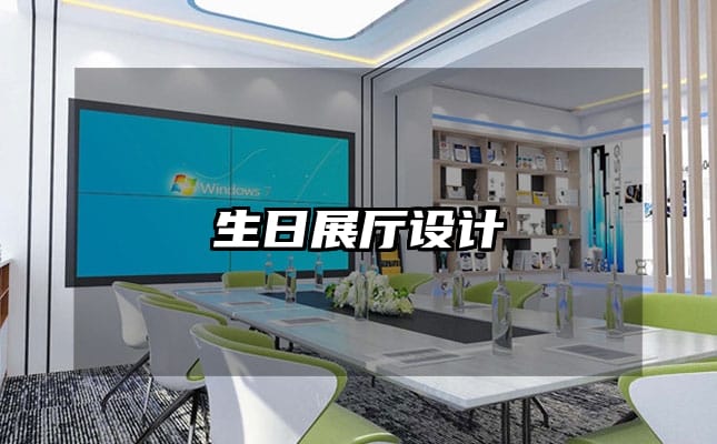 生日展廳設(shè)計(jì)