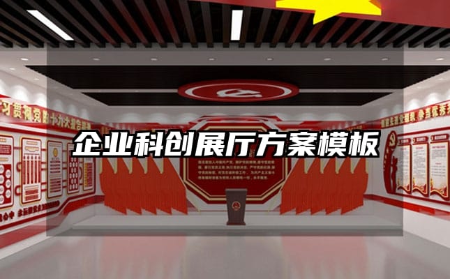 企業(yè)科創(chuàng)展廳方案模板