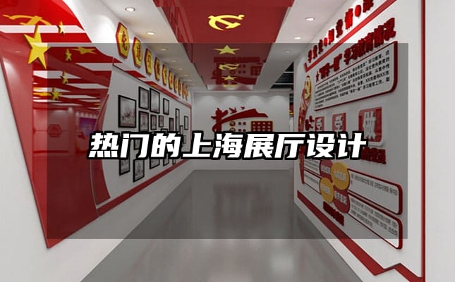 熱門的上海展廳設(shè)計