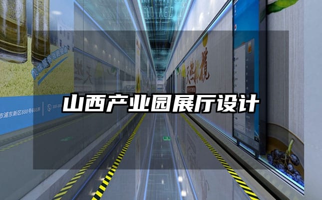 山西產(chǎn)業(yè)園展廳設(shè)計(jì)