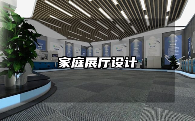 家庭展廳設(shè)計(jì)
