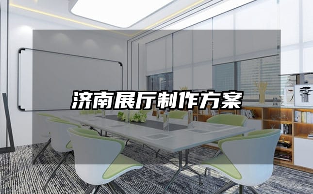 濟(jì)南展廳制作方案
