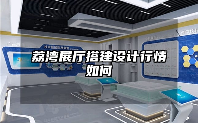 荔灣展廳搭建設(shè)計(jì)行情如何
