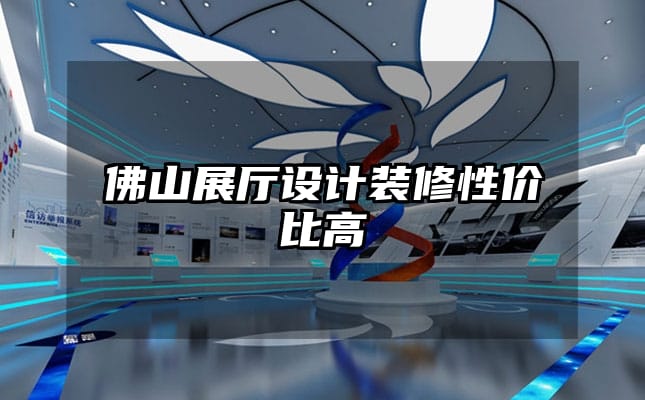 佛山展廳設(shè)計裝修性價比高