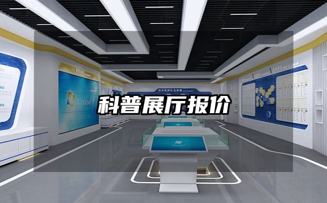 科普展廳報(bào)價(jià)