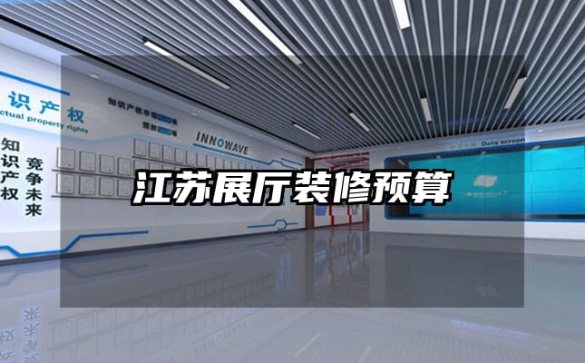江蘇展廳裝修預(yù)算