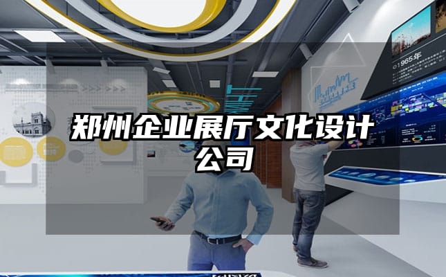 鄭州企業(yè)展廳文化設(shè)計公司