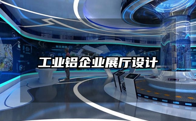 工業(yè)鋁企業(yè)展廳設(shè)計