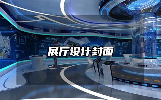 展廳設(shè)計封面