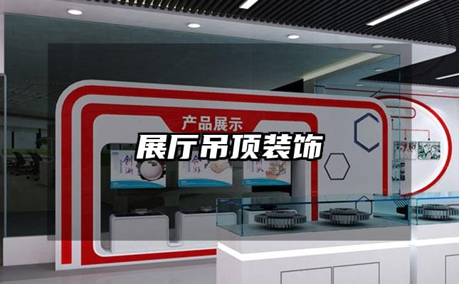 展廳吊頂裝飾