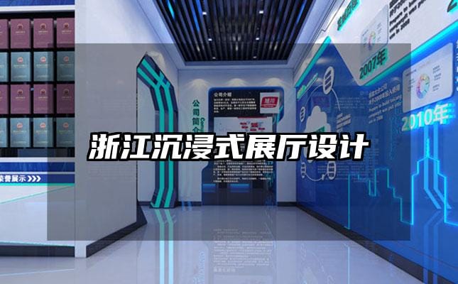 浙江沉浸式展廳設(shè)計