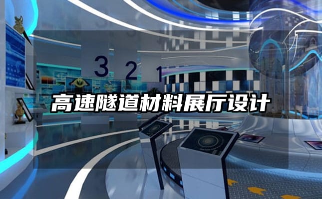 高速隧道材料展廳設(shè)計(jì)