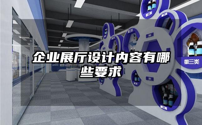 企業(yè)展廳設(shè)計(jì)內(nèi)容有哪些要求