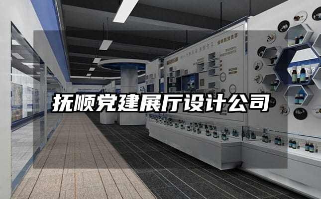 撫順黨建展廳設(shè)計(jì)公司