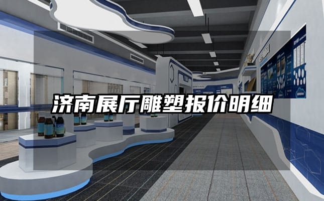 濟(jì)南展廳雕塑報(bào)價(jià)明細(xì)