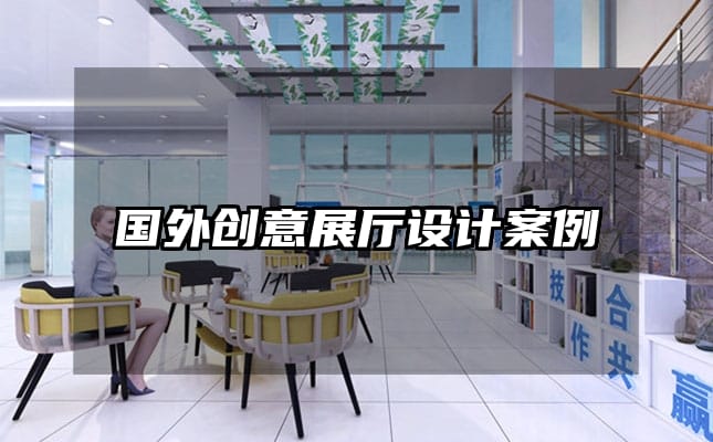 國外創(chuàng)意展廳設計案例