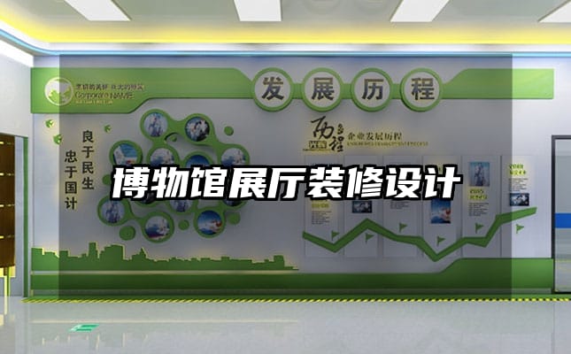 博物館展廳裝修設(shè)計