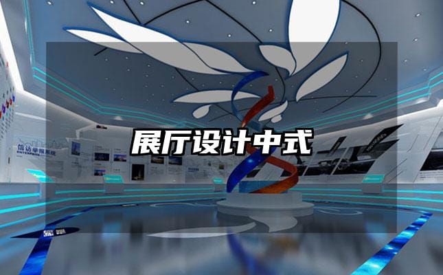 展廳設(shè)計(jì)中式