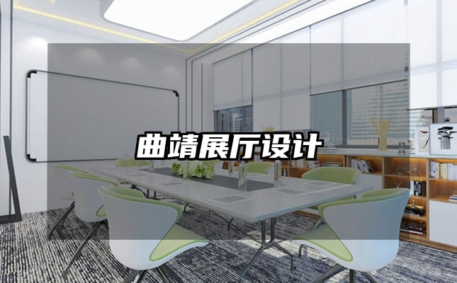 曲靖展廳設(shè)計(jì)