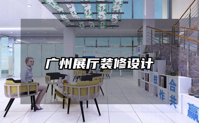 廣州展廳裝修設(shè)計(jì)