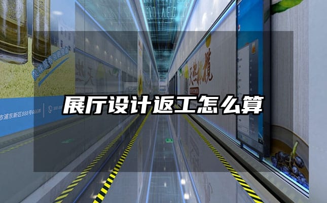 展廳設計返工怎么算