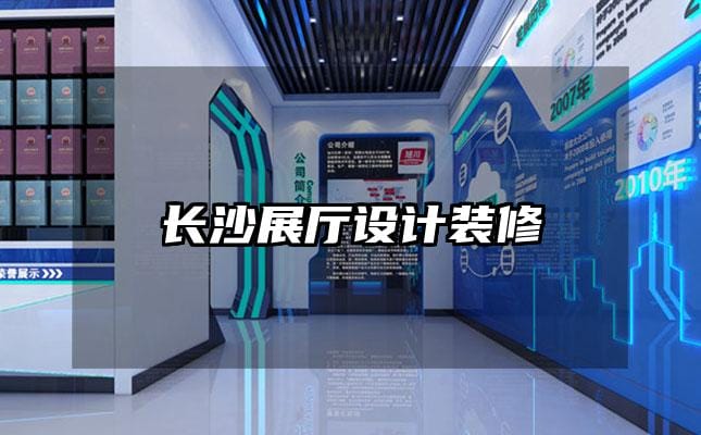 長(zhǎng)沙展廳設(shè)計(jì)裝修