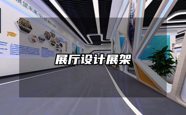 展廳設(shè)計(jì)展架