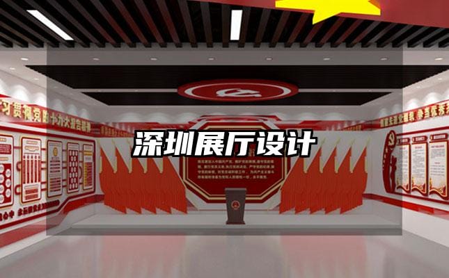 深圳展廳設(shè)計(jì)