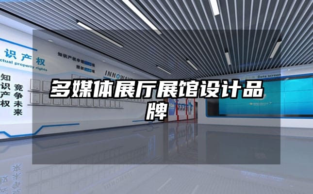 多媒體展廳展館設計品牌