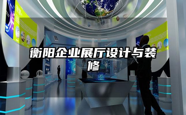 衡陽(yáng)企業(yè)展廳設(shè)計(jì)與裝修