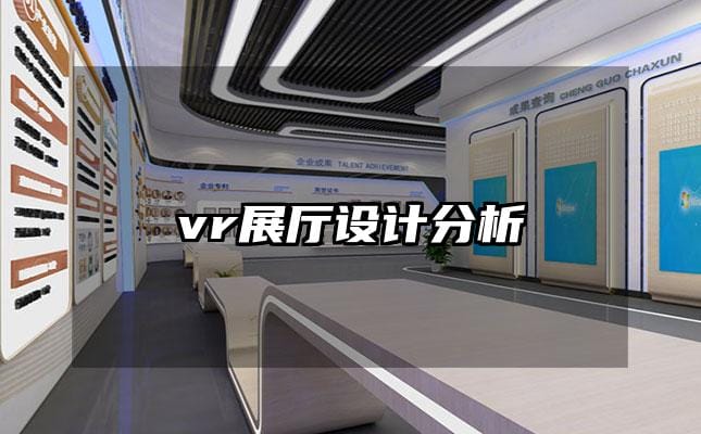 vr展廳設(shè)計(jì)分析