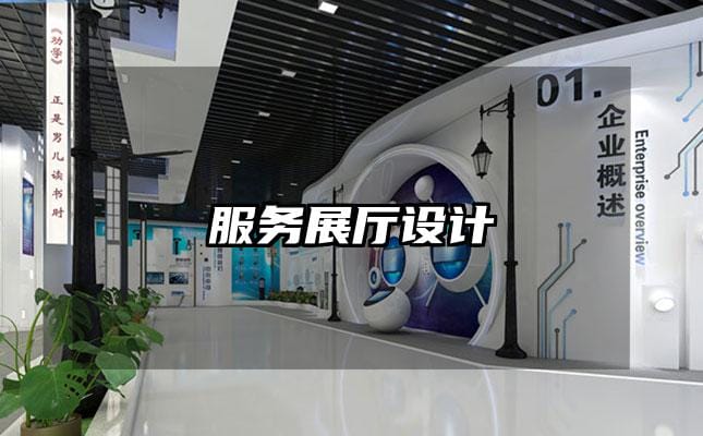 服務(wù)展廳設(shè)計(jì)