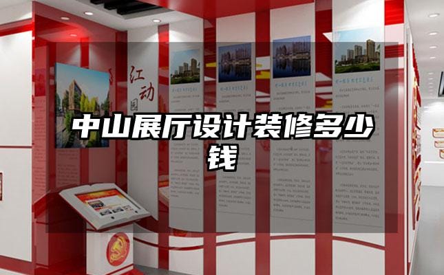 中山展廳設(shè)計(jì)裝修多少錢