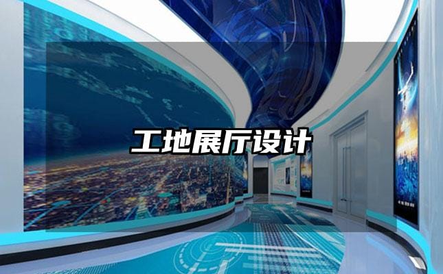 工地展廳設(shè)計